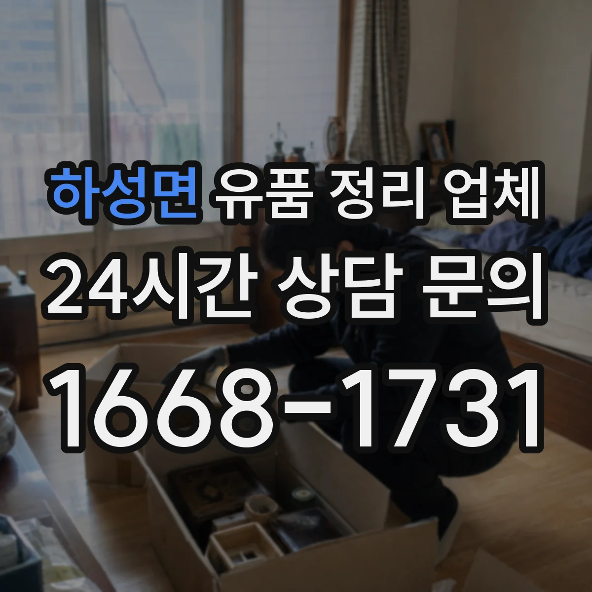 하성면 유품 정리 업체