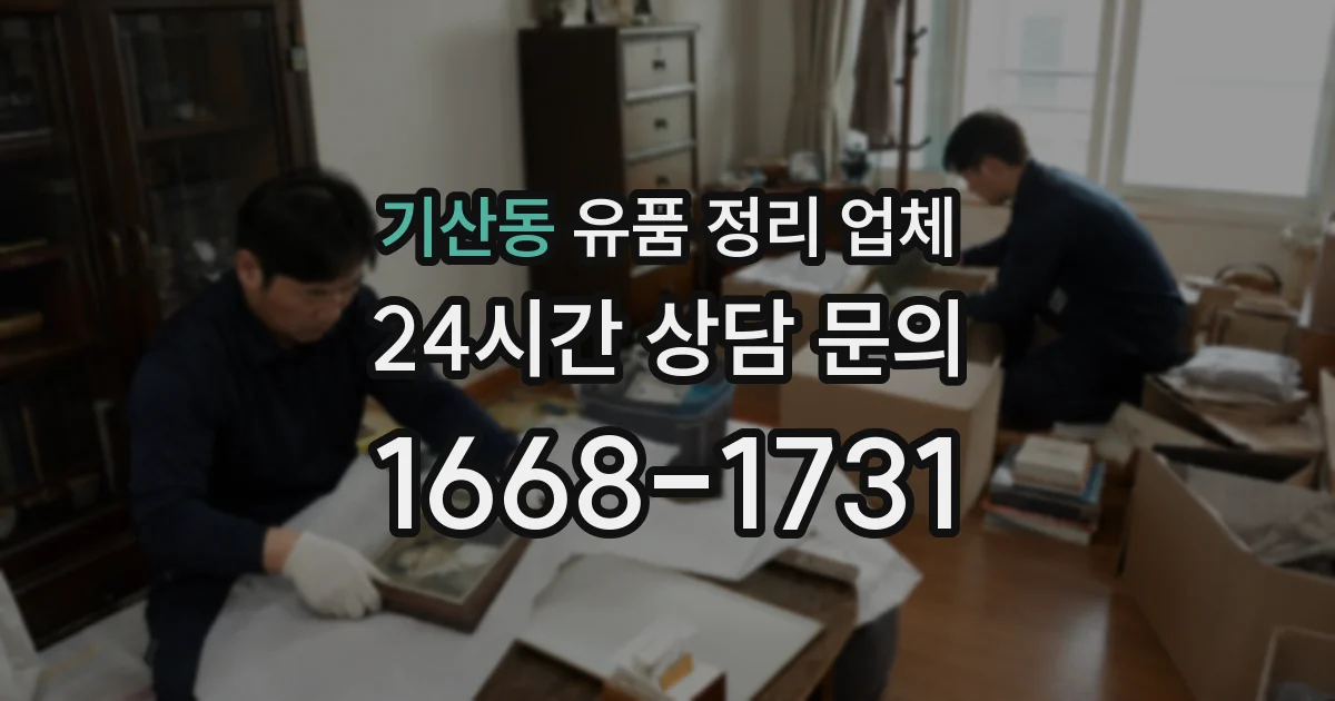 기산동 유품 정리 업체
