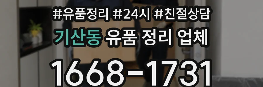 기산동 유품 정리 업체