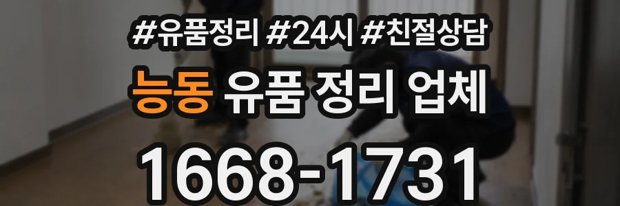 능동 유품 정리 업체