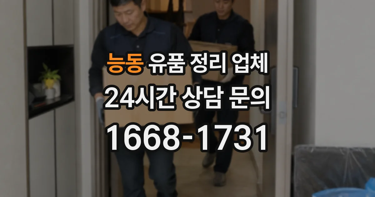 능동 유품 정리 업체