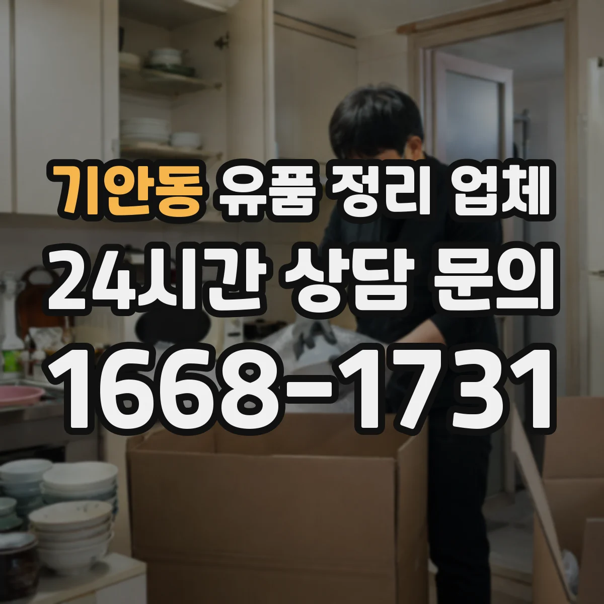 기안동 유품 정리 업체 보관 필요도 기준으로 나누는 절차