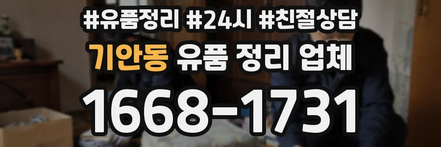 기안동 유품 정리 업체