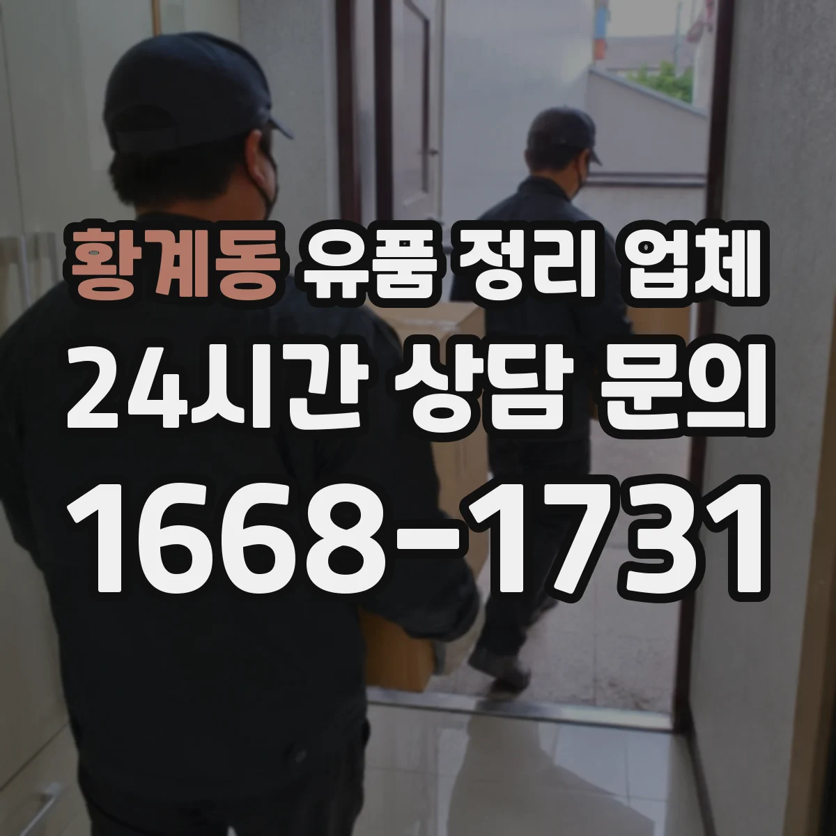 황계동 유품 정리 업체 옷·책·서류 포장 단계별 안내