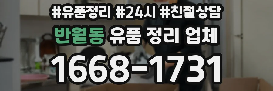 반월동 유품 정리 업체