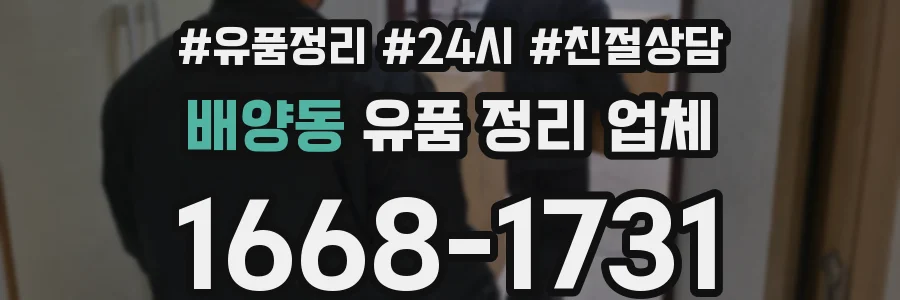 배양동 유품 정리 업체