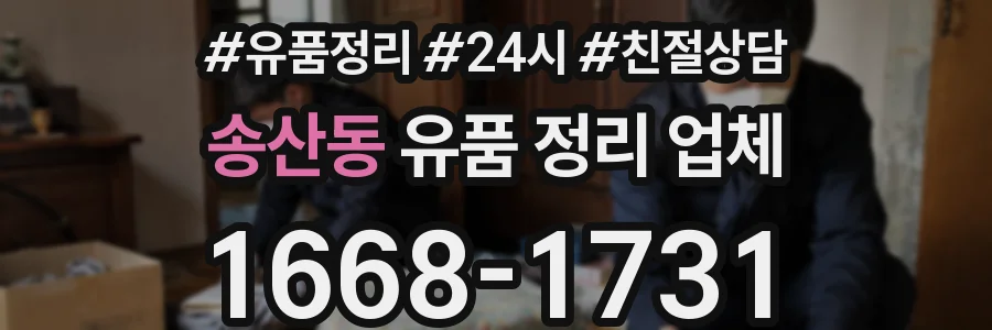 송산동 유품 정리 업체