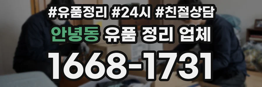 안녕동 유품 정리 업체