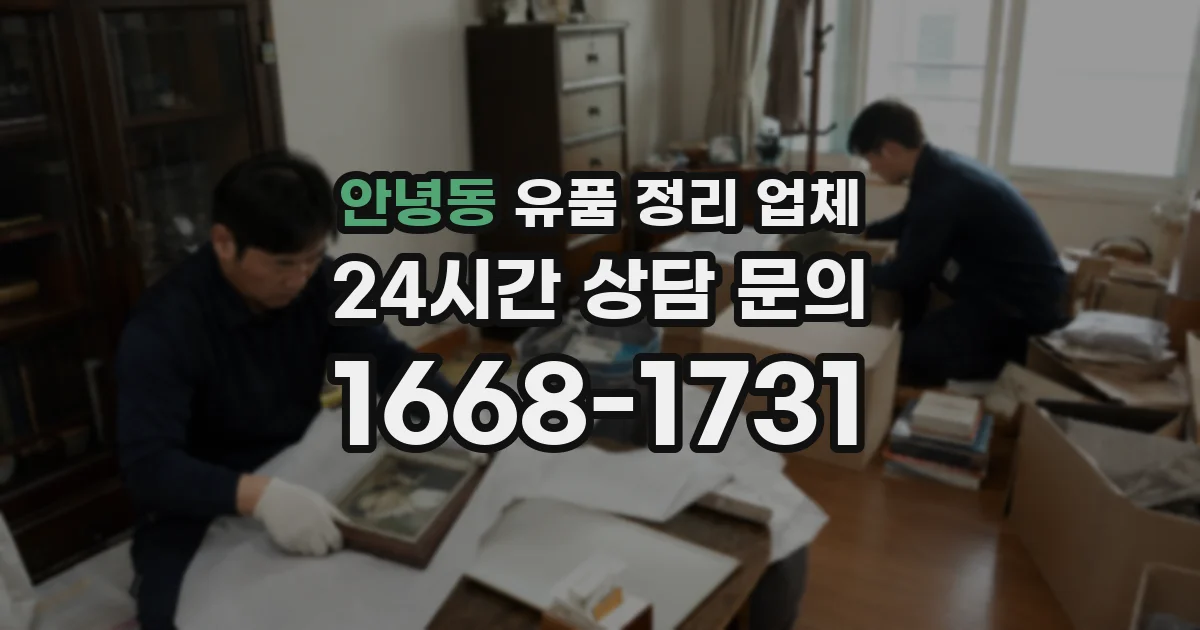 안녕동 유품 정리 업체