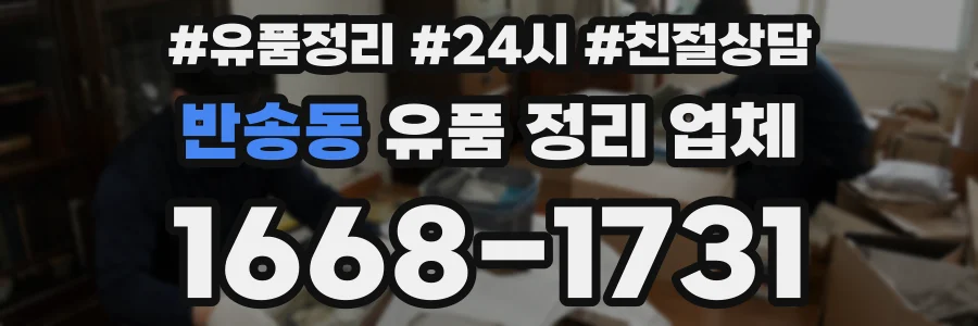 반송동 유품 정리 업체