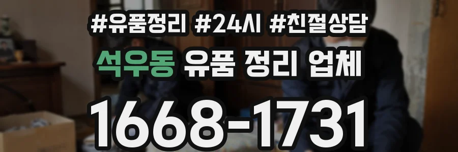 석우동 유품 정리 업체