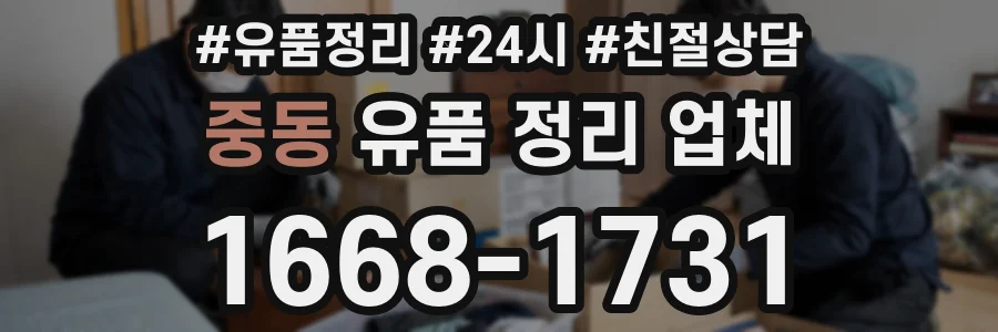 중동 유품 정리 업체