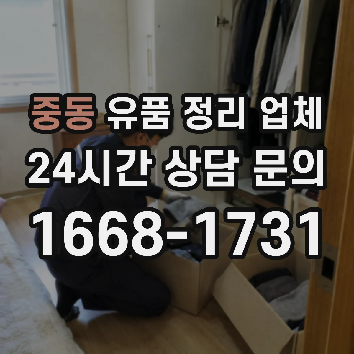중동 유품 정리 업체
