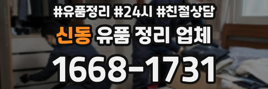 신동 유품 정리 업체