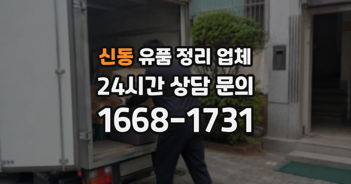 신동 유품 정리 업체