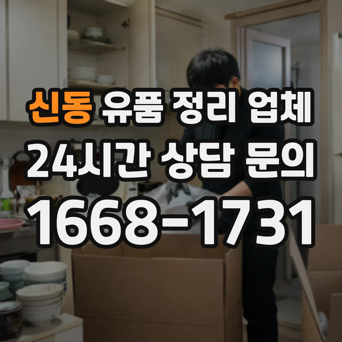 신동 유품 정리 업체
