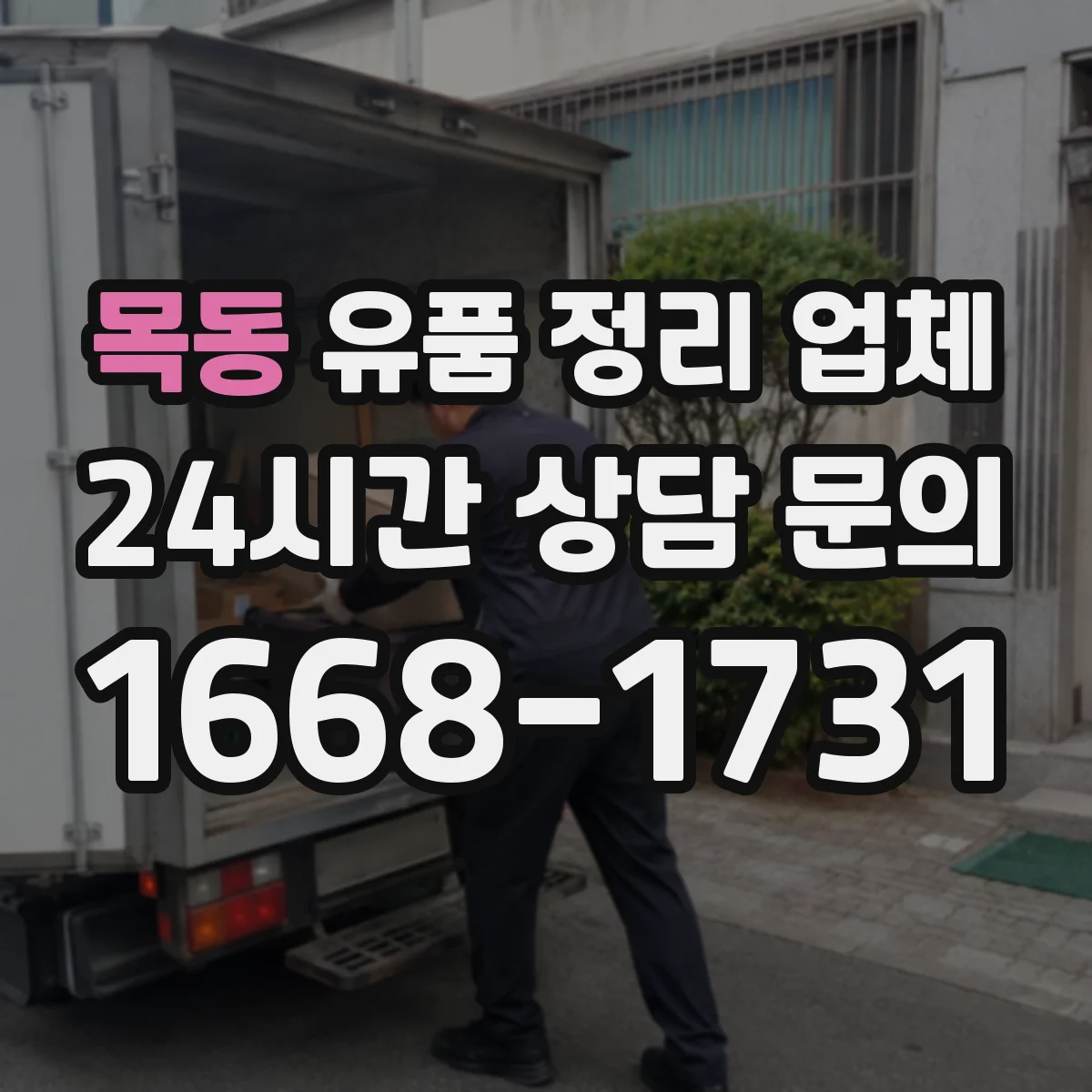 목동 유품 정리 업체 귀중품 수령 동의 기준과 인수 과정