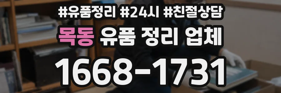목동 유품 정리 업체