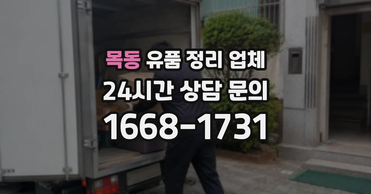 목동 유품 정리 업체