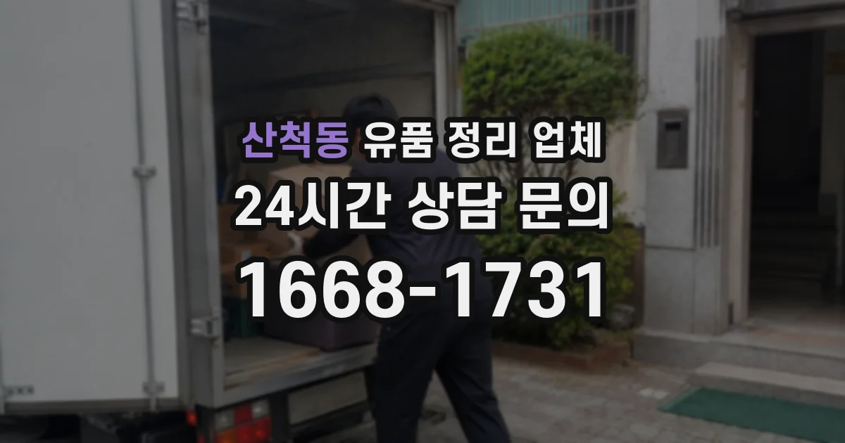 산척동 유품 정리 업체