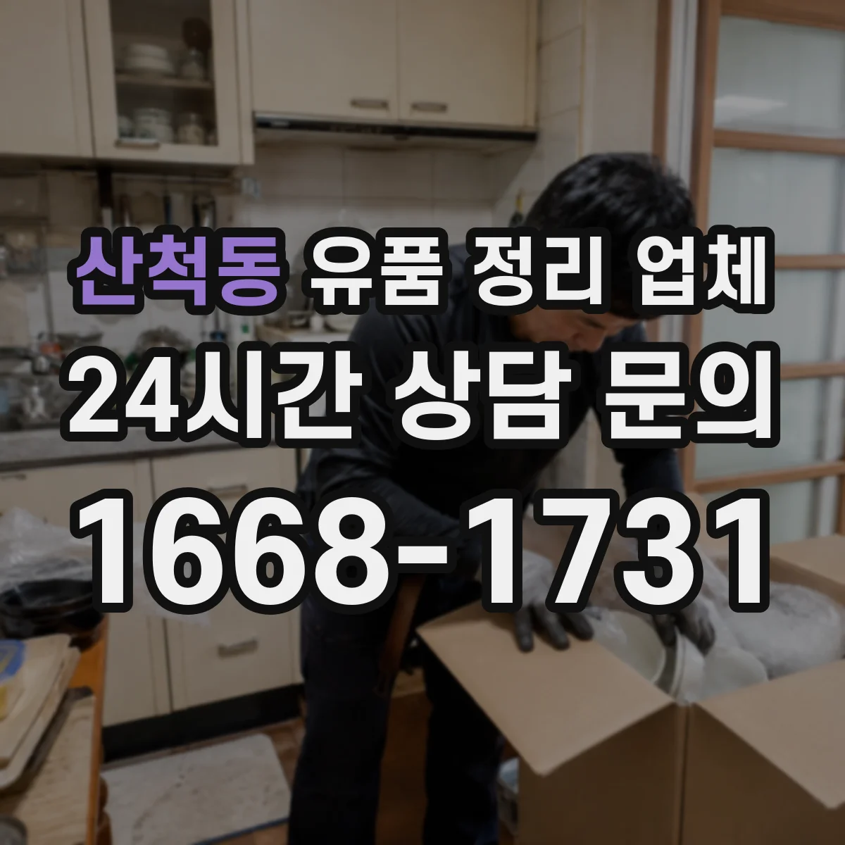 산척동 유품 정리 업체