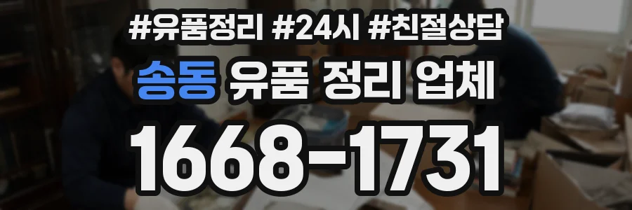 송동 유품 정리 업체