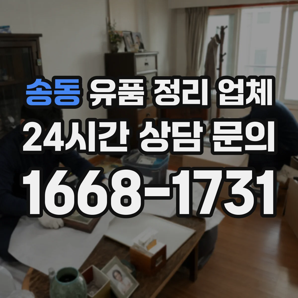 송동 유품 정리 업체