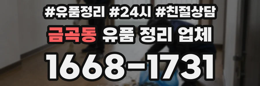 금곡동 유품 정리 업체