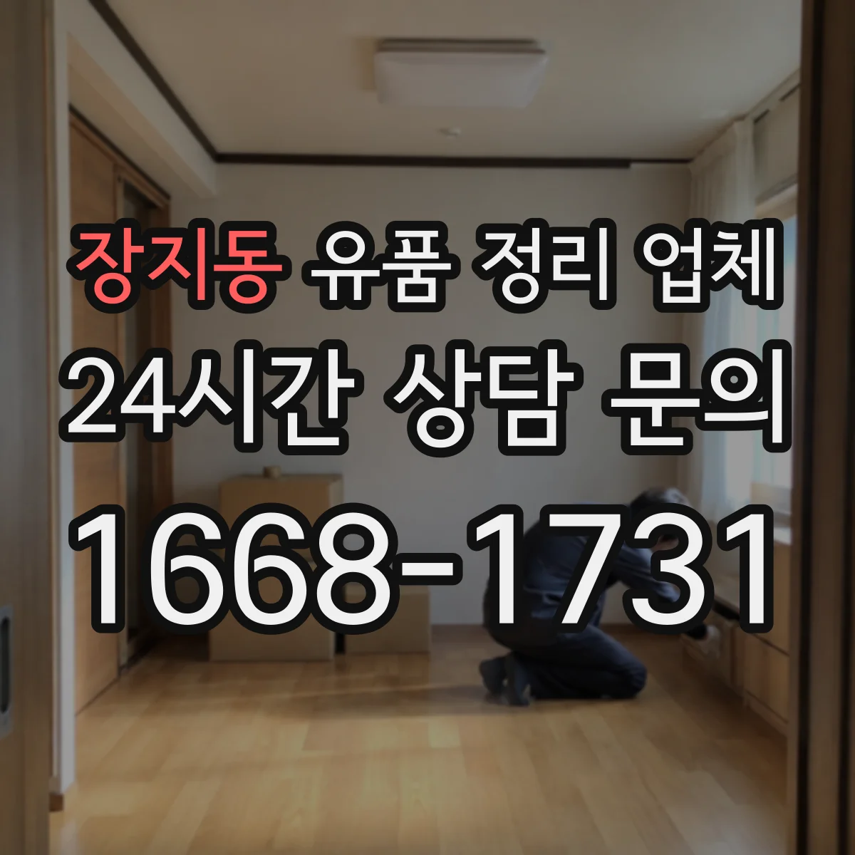 장지동 유품 정리 업체 곰팡이·세균 오염 동반 작업 가능 여부