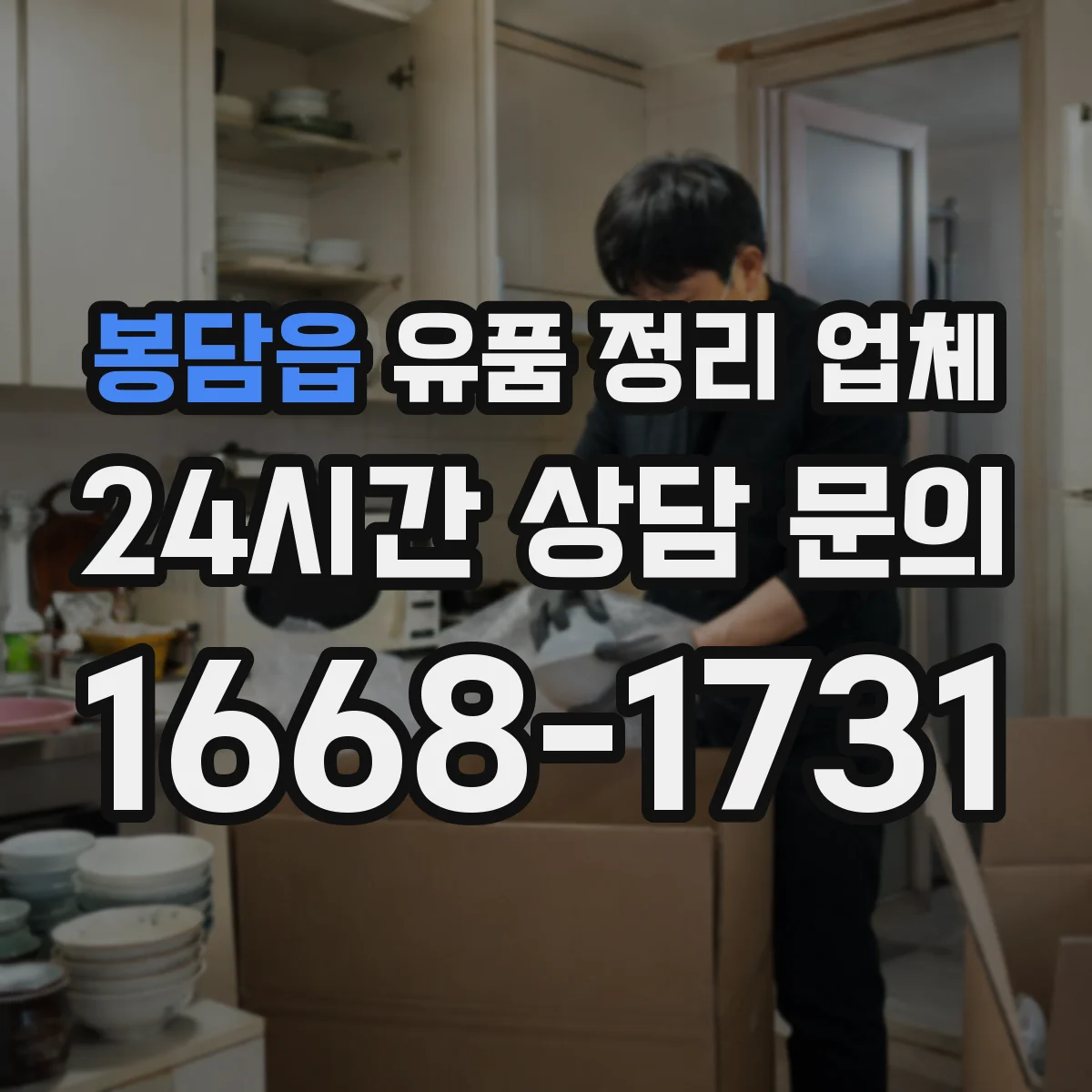 봉담읍 유품 정리 업체