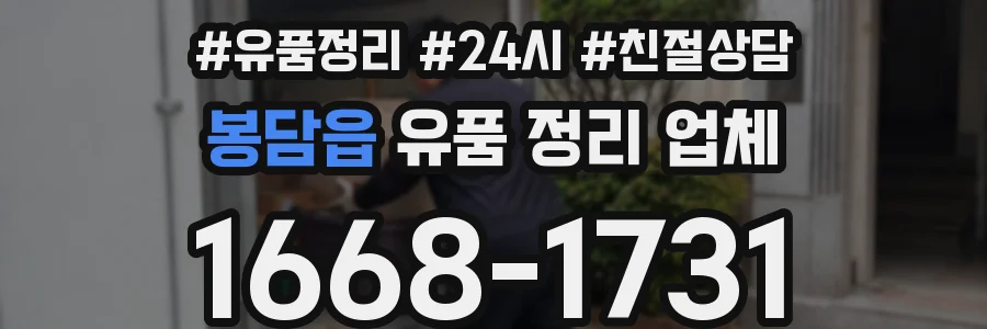 봉담읍 유품 정리 업체