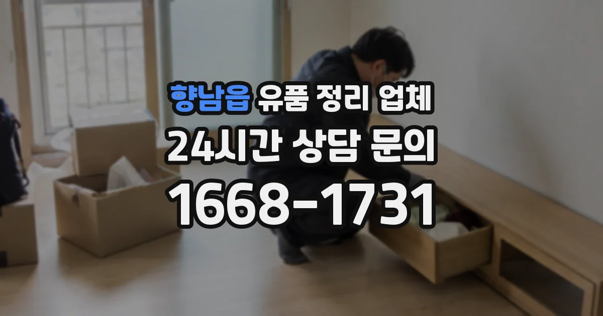 향남읍 유품 정리 업체