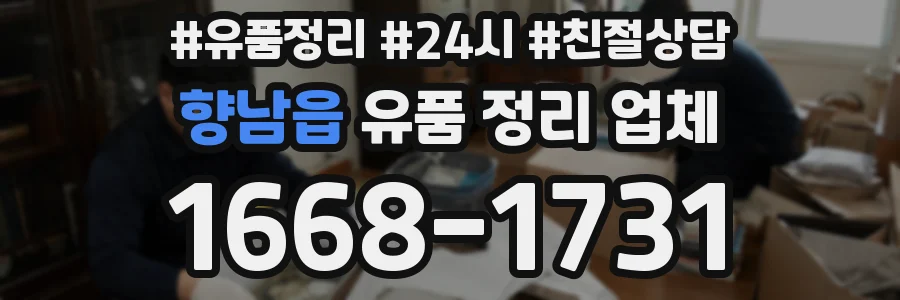 향남읍 유품 정리 업체