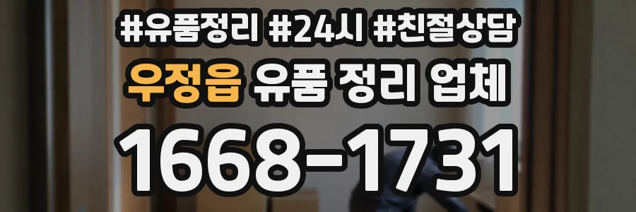 우정읍 유품 정리 업체