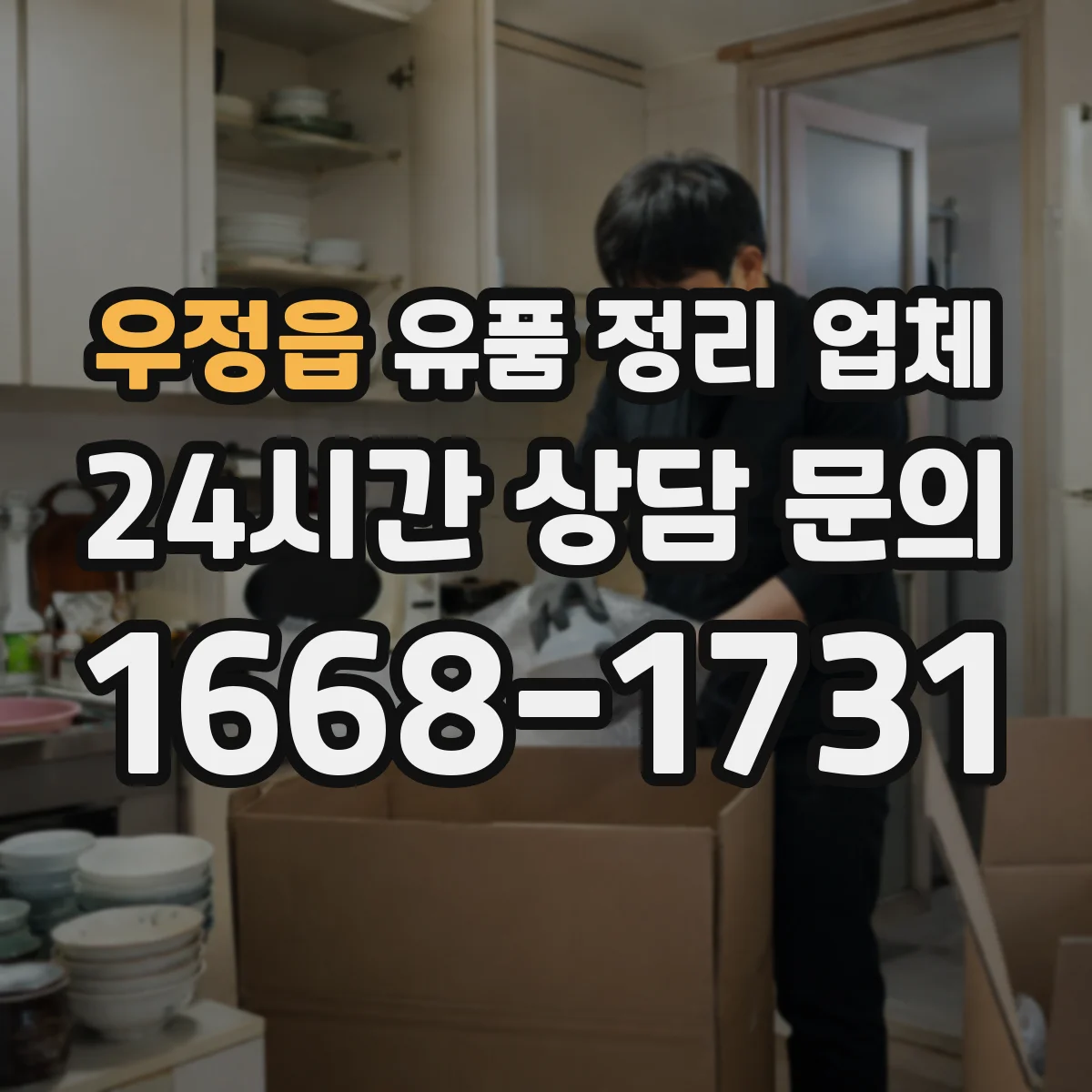 우정읍 유품 정리 업체