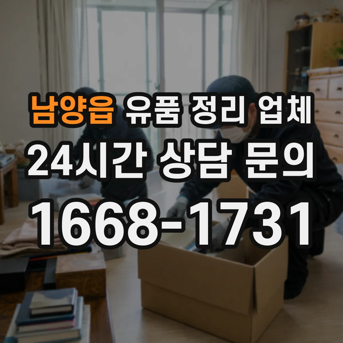 남양읍 유품 정리 업체 공간 규모별 서비스 선택 기준과 비용 설명