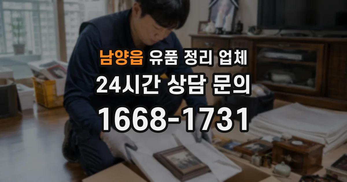 남양읍 유품 정리 업체