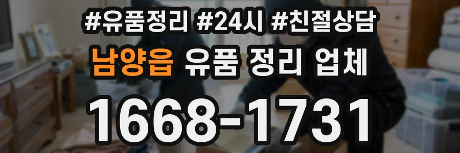 남양읍 유품 정리 업체
