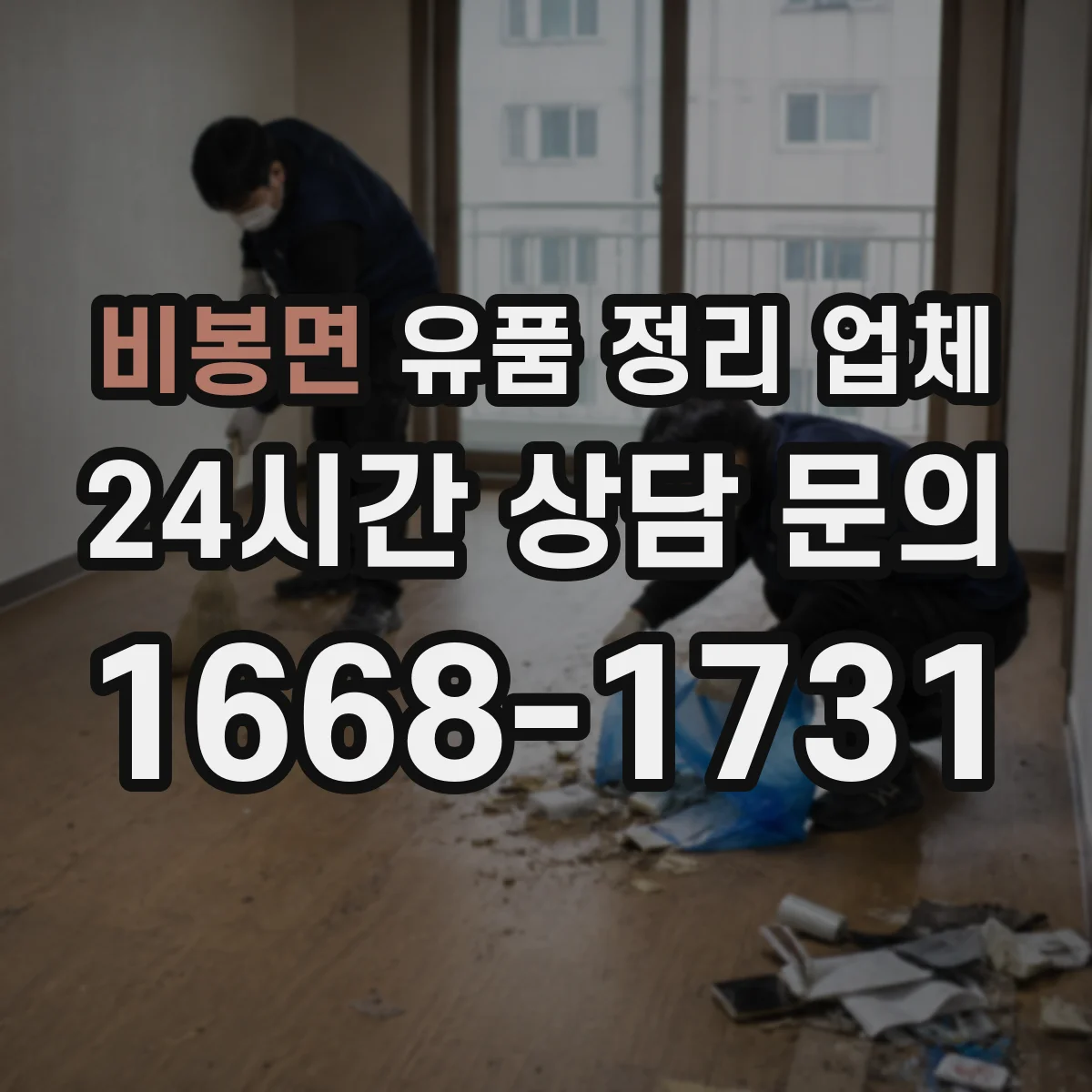 비봉면 유품 정리 업체