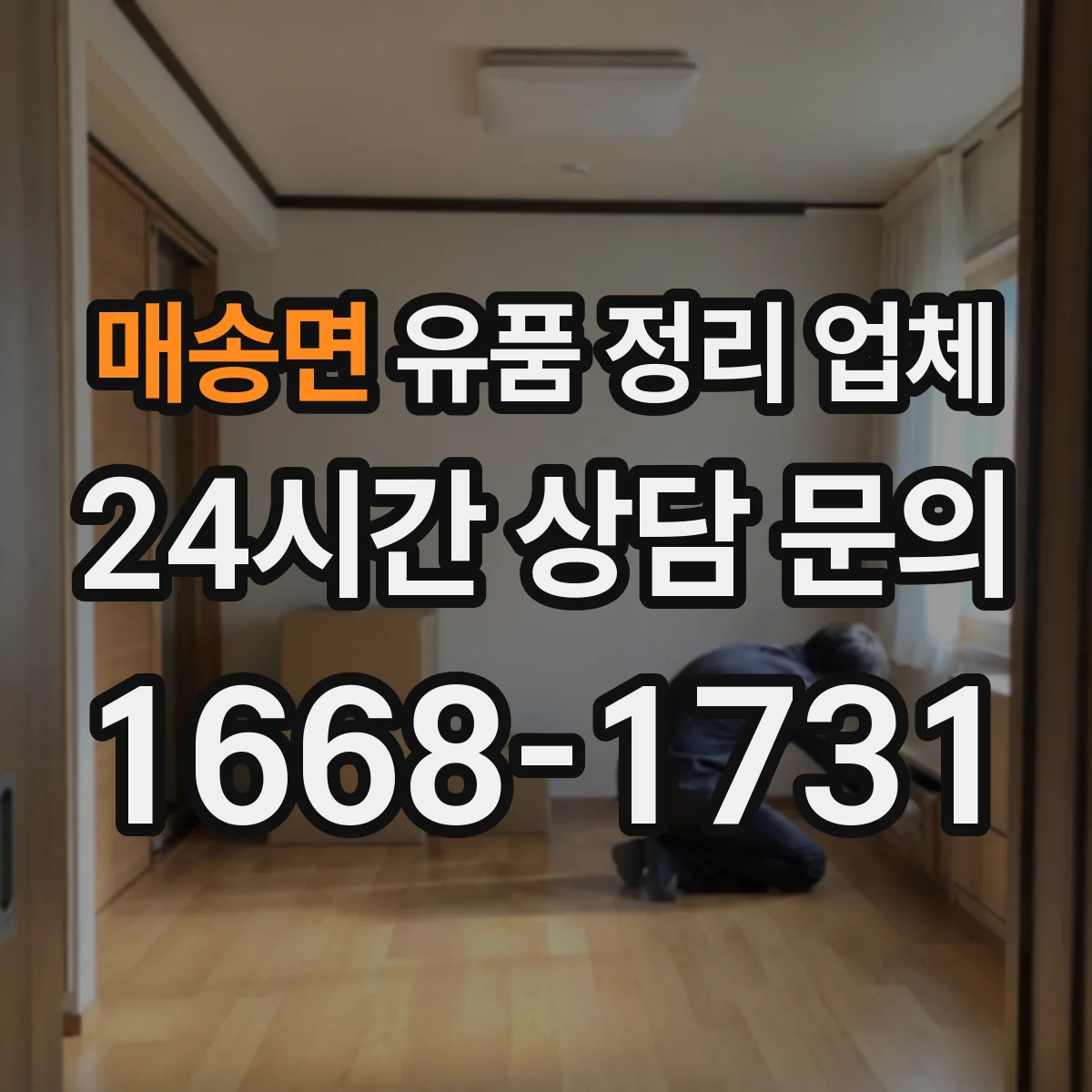 매송면 유품 정리 업체 운구 일정 변동 시 일정 조정 서비스