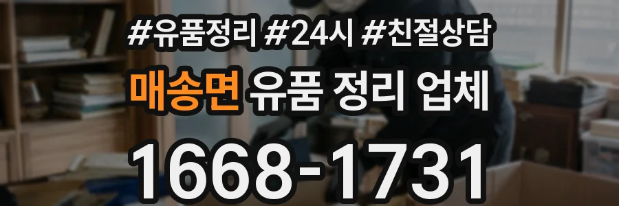 매송면 유품 정리 업체
