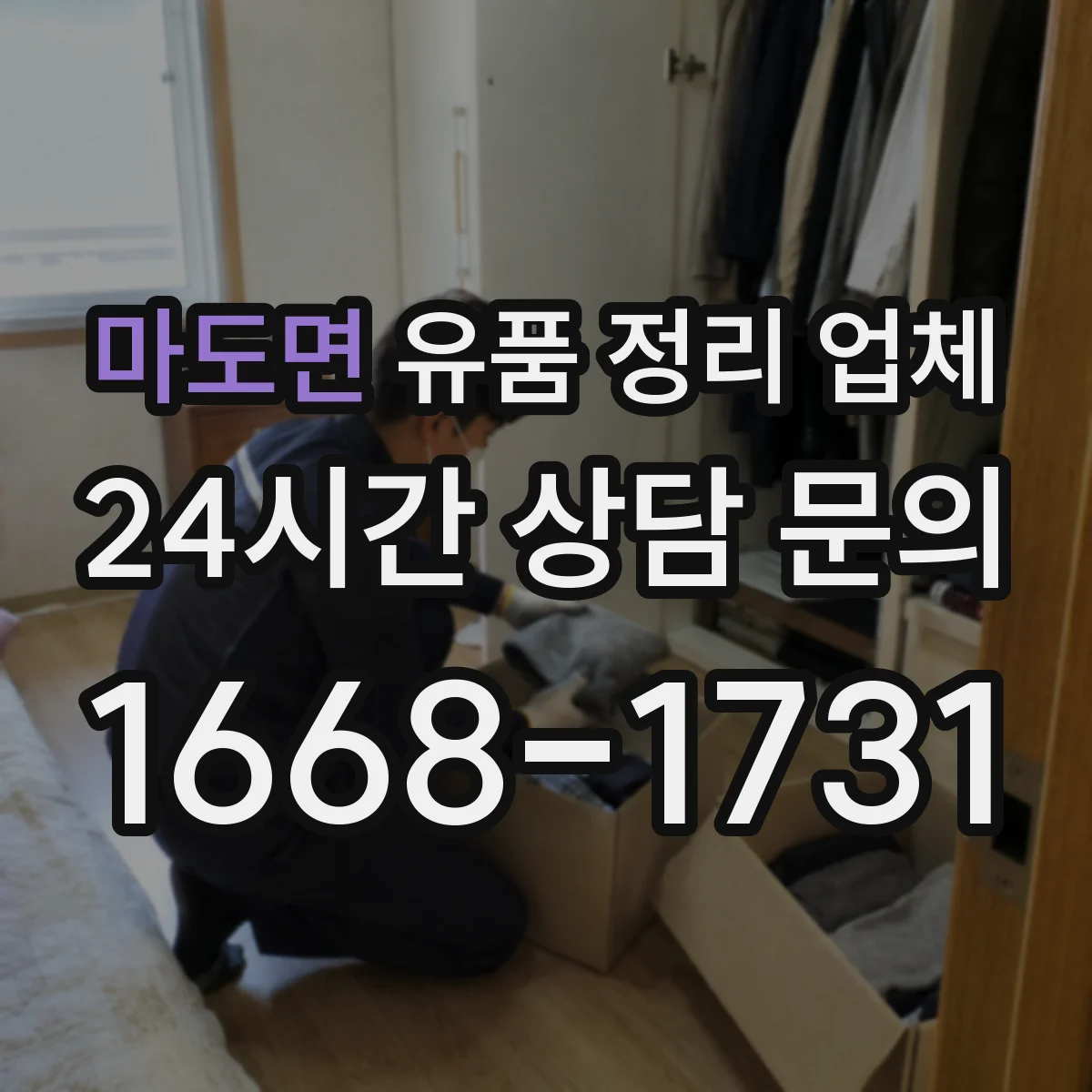 마도면 유품 정리 업체 고장난 휴대폰 데이터 제거 후 처리 방법