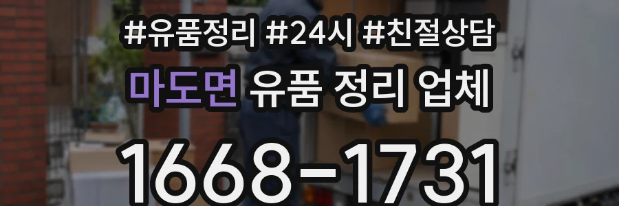 마도면 유품 정리 업체
