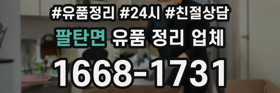 팔탄면 유품 정리 업체
