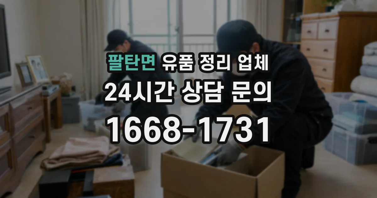 팔탄면 유품 정리 업체