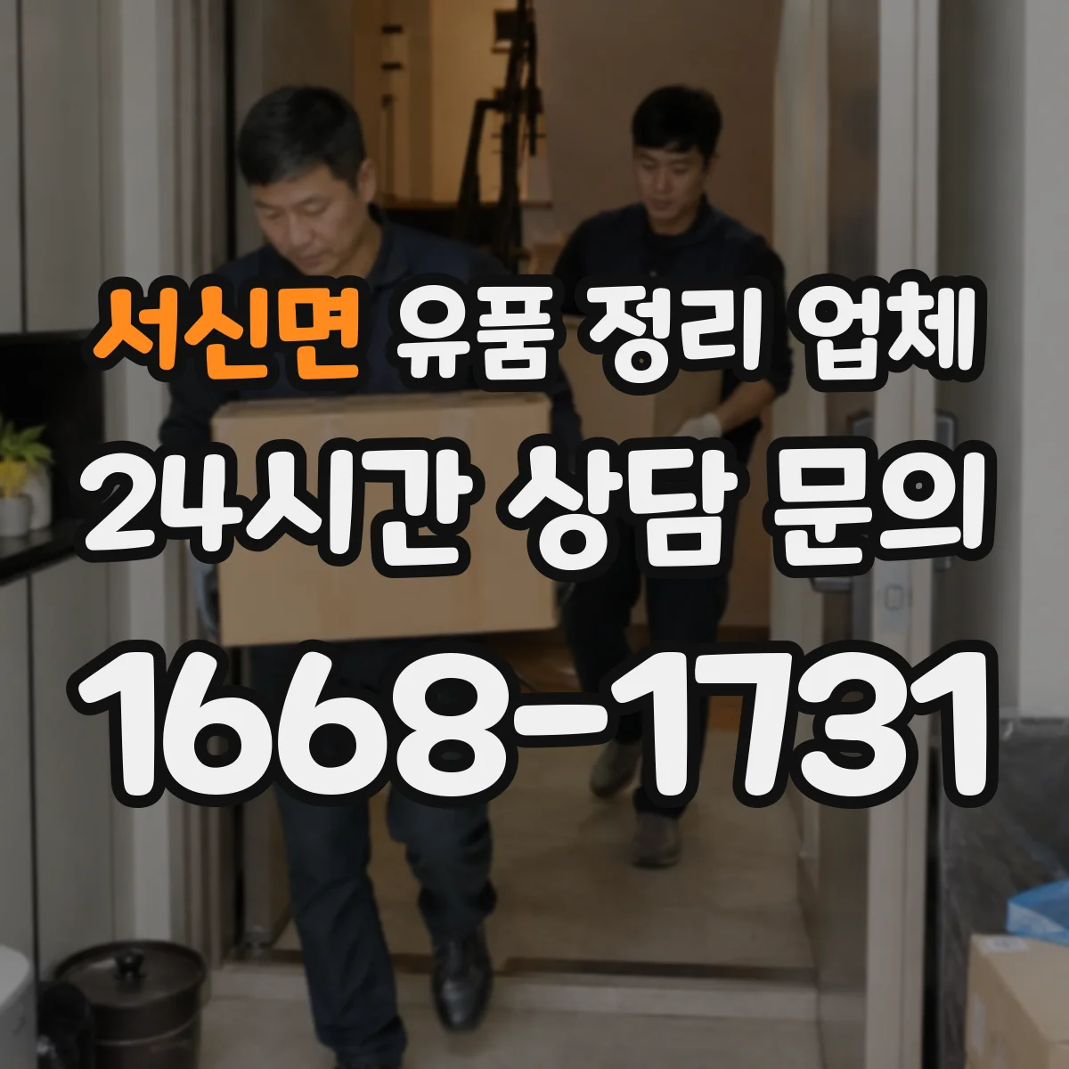 서신면 유품 정리 업체