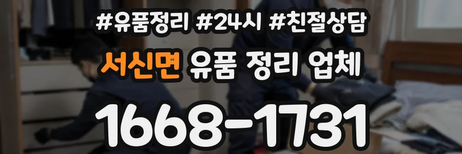 서신면 유품 정리 업체