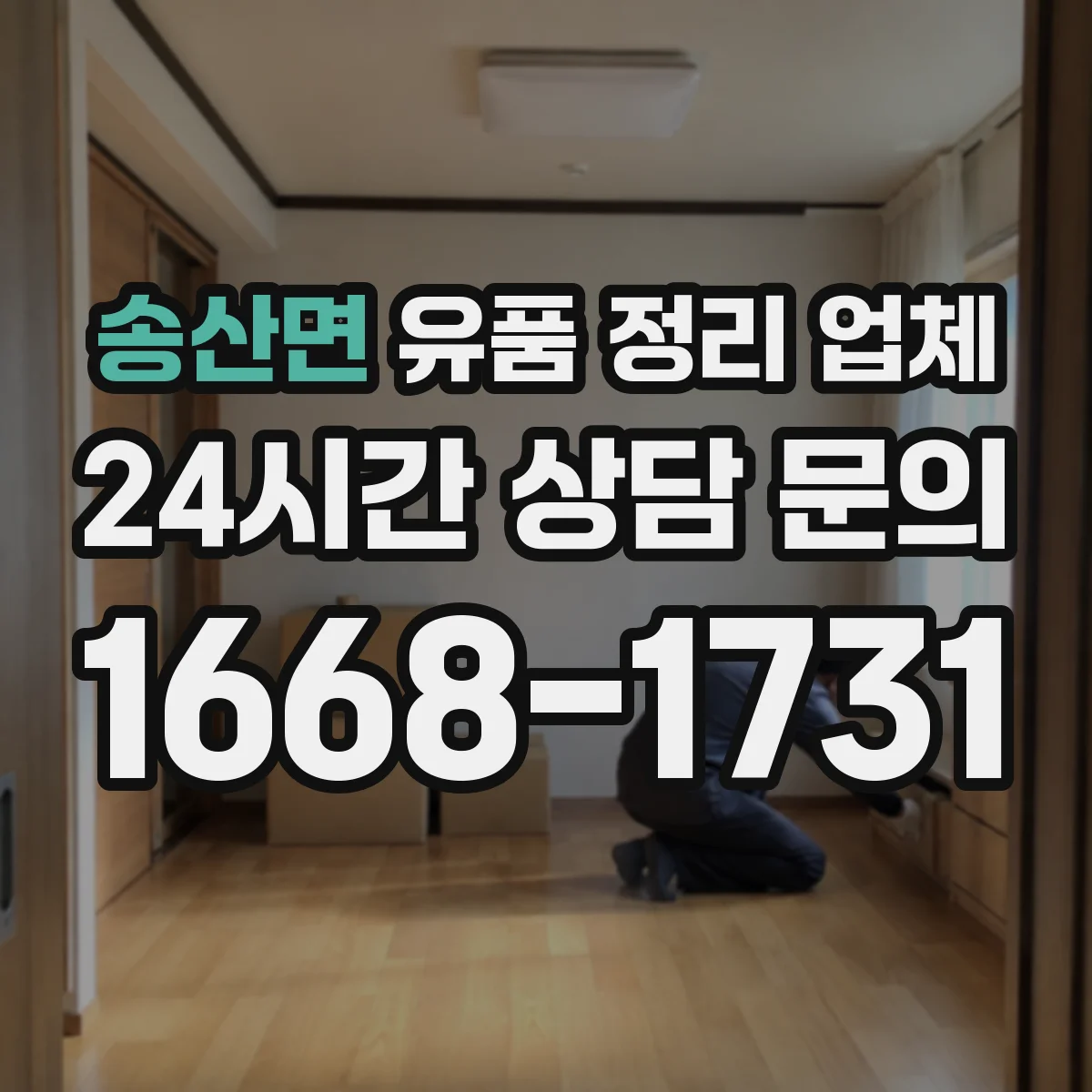 송산면 유품 정리 업체