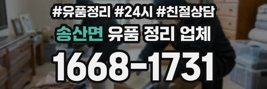 송산면 유품 정리 업체