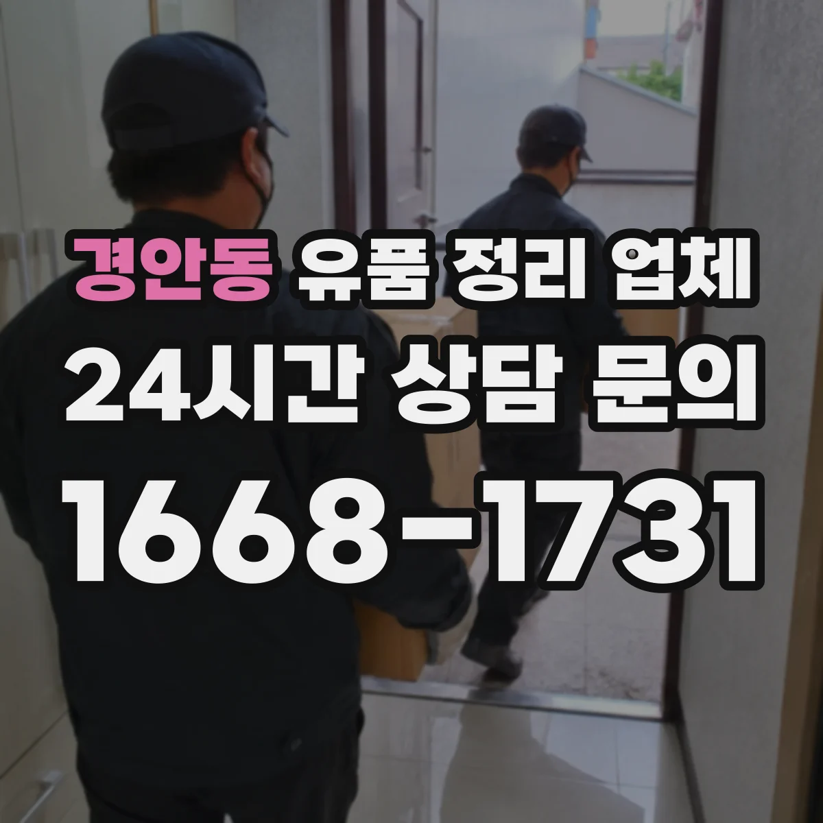 경안동 유품 정리 업체 서비스 종료 후 인수확인 문서 발급 절차
